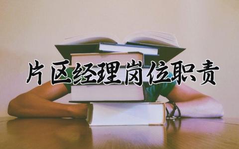 片区经理岗位职责怎么写 片区经理岗位职责和要求