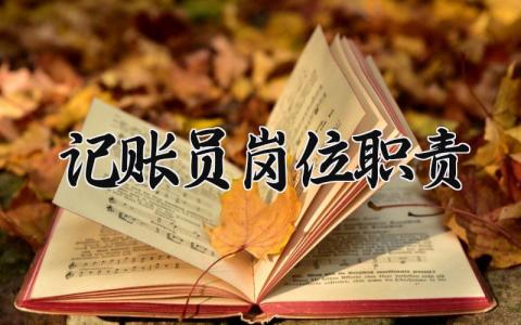 记账员岗位职责 记账员主要负责什么工作 (3篇)