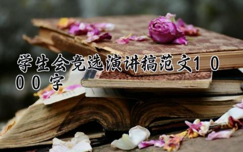 学生会竞选演讲稿范文1000字 竞选学生会发言稿优秀模板