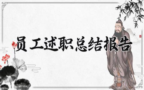 员工述职总结报告范文 公司员工工作述职汇报模板
