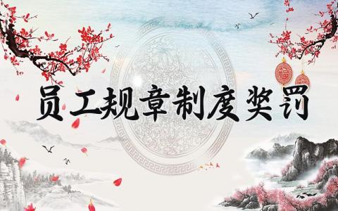 员工规章制度奖罚内容 员工奖罚制度与方案