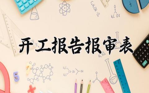 开工报告报审表范文模板 开工报告报审表范本通用