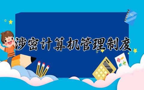 涉密计算机管理制度内容 涉密计算机管理规定