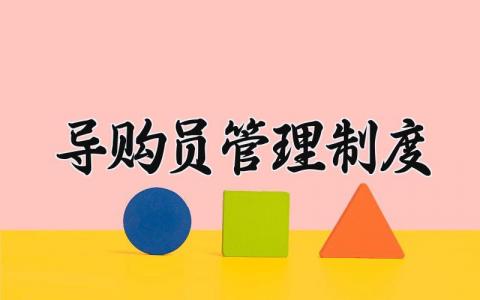 导购员管理制度怎么写 导购员管理制度有哪些