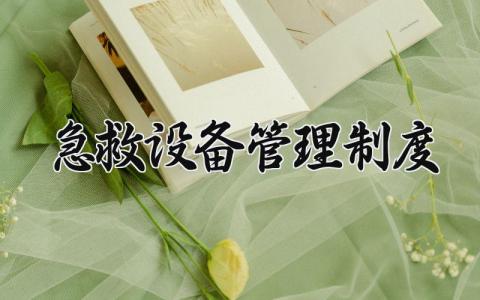 急救设备管理制度有哪些 急救设备管理制度总结怎么写