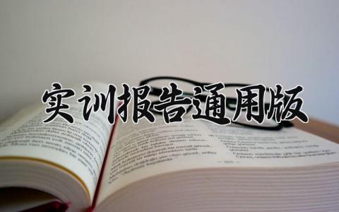 实训报告通用版 实训报告总结万能模板 (9篇)