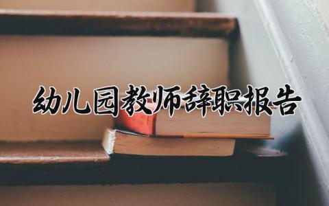 幼儿园教师辞职报告范文 幼师离职申请书模板