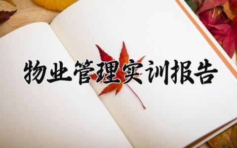 物业管理实训报告范文 物业管理实训报告怎么写