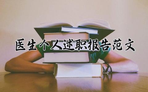 医生个人述职报告范文 医生年度总结报告个人 (12篇)