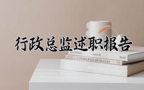行政总监述职报告怎么写 行政总监述职报告2024年