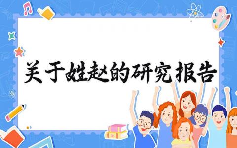 关于姓赵的研究报告范文 关于姓赵的研究报告怎么写(3篇)