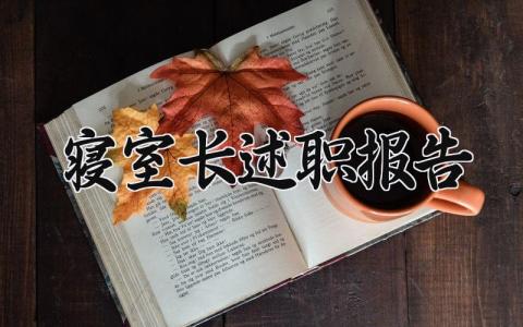 寝室长述职报告精选范文 寝室长个人述职汇报模板