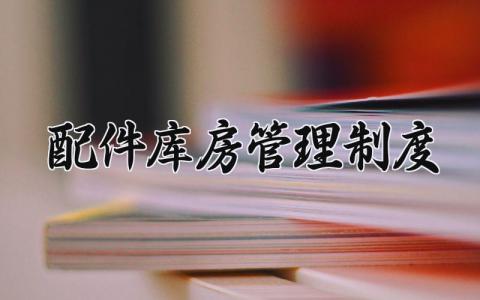 配件库房管理制度 配件库房管理规定 (11篇)