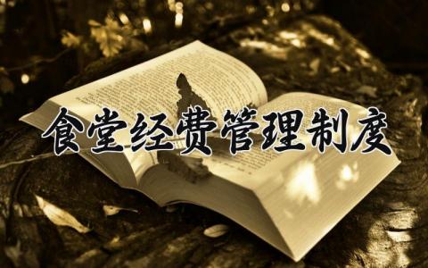食堂经费管理制度范本 食堂经费管理制度汇编
