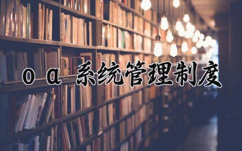 oa系统管理制度 办公系统运行管理制度内容 (8篇)