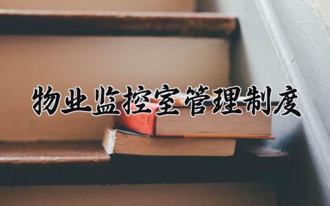 物业监控室管理制度内容 物业监控管理制度范本