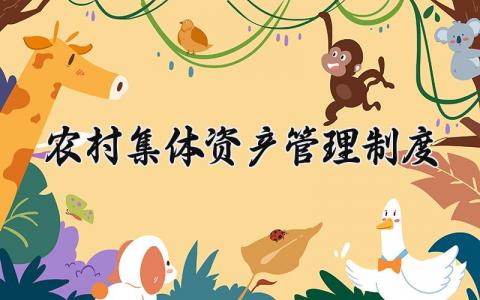 农村集体资产管理制度范文 农村资产管理办法汇总