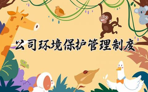 公司环境保护管理制度范文 公司环境管理制度通用模板