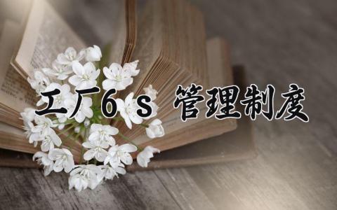 工厂6s管理制度精选范文 工厂6s管理章程通用模板