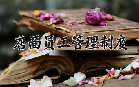 店面员工管理制度通用范文 店面管理规章制度实用模板