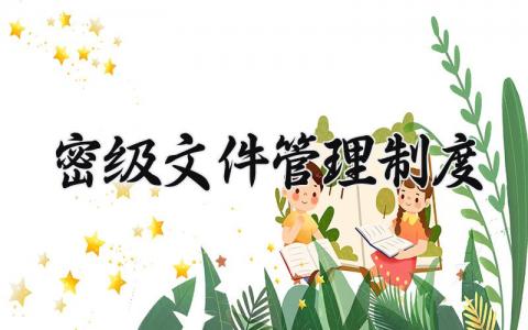 密级文件管理制度大全 密级文件发文规定