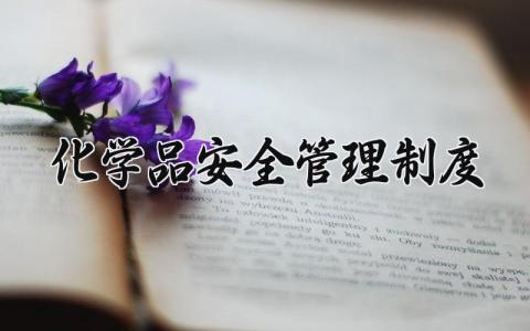 化学品安全管理制度范本 化学品安全管理制度汇编