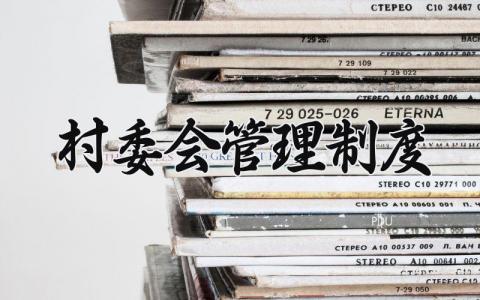 村委会管理制度 村委会管理制度是什么 (10篇)