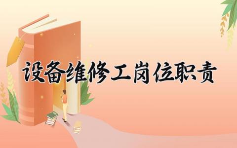 设备维修工岗位职责内容 设备维修工的职责有哪些