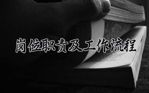 岗位职责及工作流程怎么写 岗位职责及工作流程内容参考