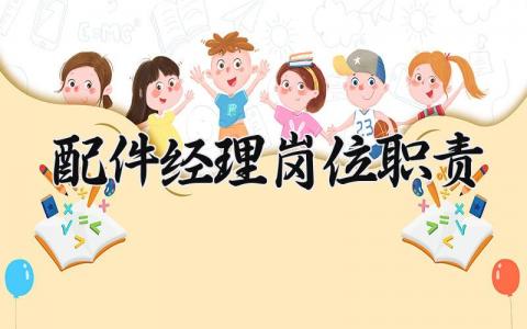 配件经理岗位职责 配件经理岗位管理制度内容 (6篇)