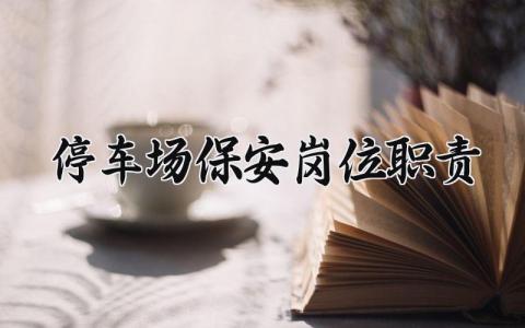 停车场保安岗位职责范本 停车场保安岗位职责内容