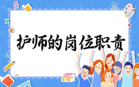 护师的岗位职责有哪些 护师的岗位职责内容