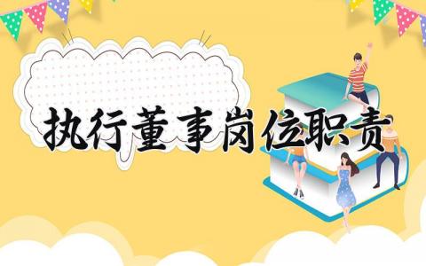 执行董事岗位职责 执行董事岗位管理制度内容 (6篇)