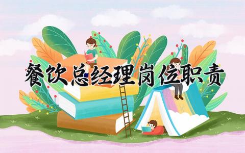 餐饮总经理岗位职责怎么写 餐饮总经理岗位职责有哪些