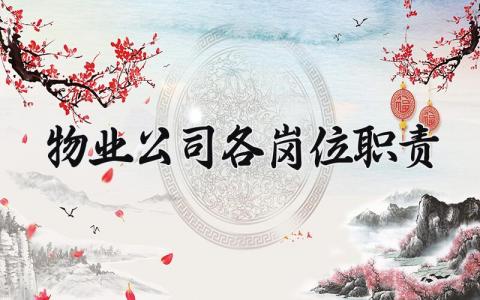 物业公司各岗位职责怎么写 物业各岗位职责有哪些