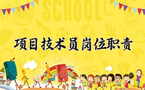 项目技术员岗位职责有哪些 项目技术员的工作岗位职责