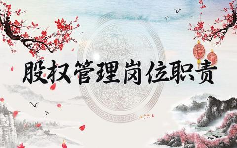 股权管理岗位职责是什么 股权管理岗位职责有哪些