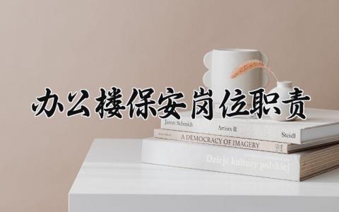 办公楼保安岗位职责怎么写 办公区的保安岗位职责有哪些