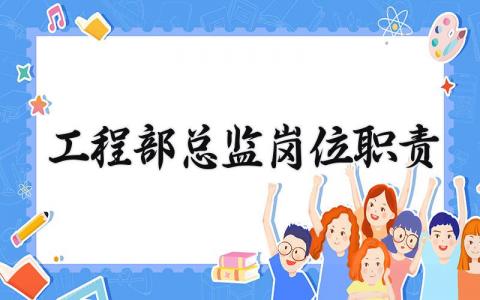 工程部总监岗位职责 工程部总监岗位管理制度内容 (7篇)
