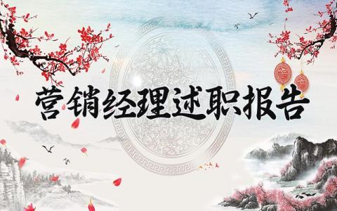 营销经理述职报告 销售经理述职报告范文(12篇)