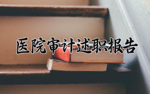 医院审计述职报告总结汇报 医院审计的述职报告范文
