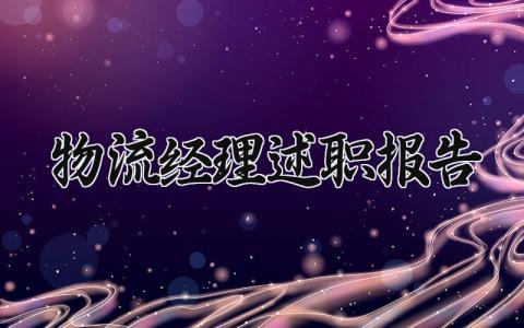 物流经理述职报告总结大全 物流经理年终总结个人