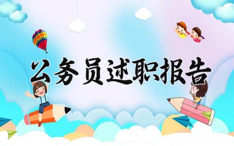 2024公务员述职报告 公务员年终述职报告 (6篇)