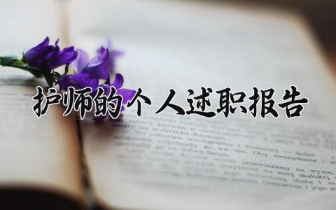 护师的个人述职报告 护师个人述职总结 (6篇)