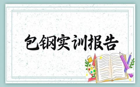 包钢实训报告 新钢实训报告 (3篇)