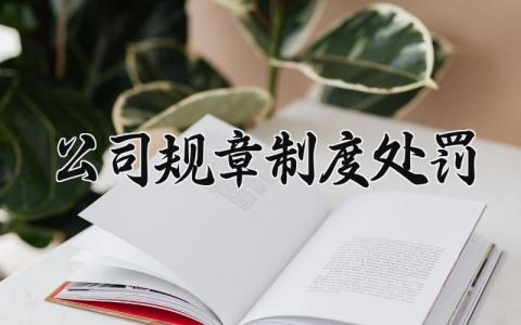 公司规章制度处罚 公司制度处罚条款 (7篇)