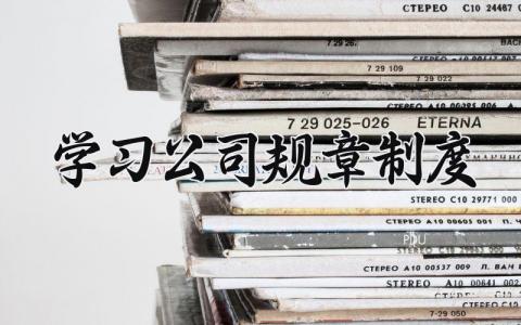 学习公司规章制度 公司规章制度的培训心得 (11篇)