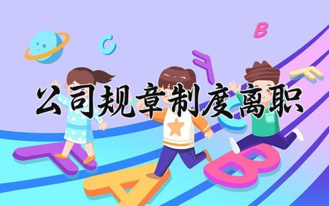 公司规章制度离职 公司离职规章制度 (5篇)