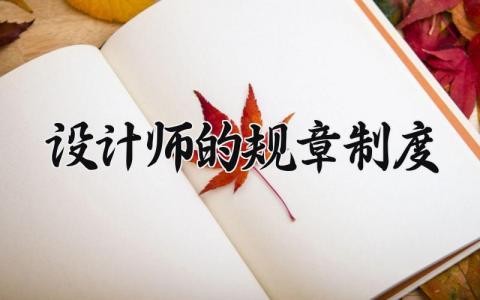 设计师的规章制度 设计师设计规范 (8篇)
