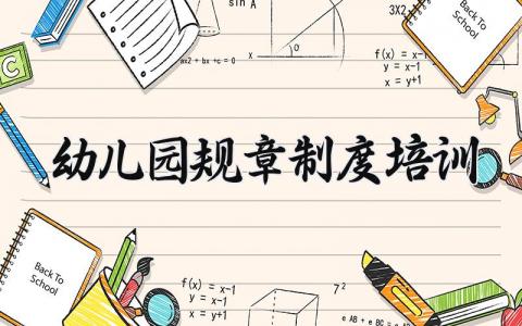 幼儿园规章制度培训 幼儿园管理规章制度培训反思 (10篇)